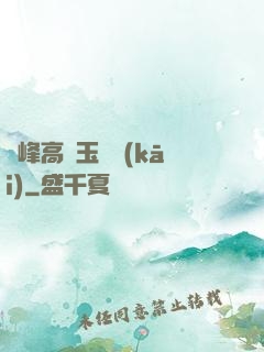 兩峰高聳玉門開(kāi)
