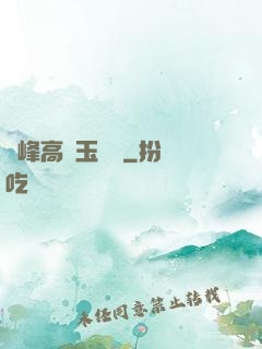 兩峰高聳玉門開