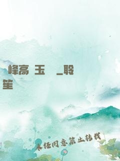 兩峰高聳玉門開