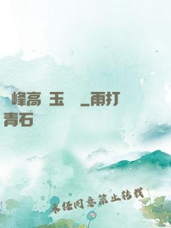 兩峰高聳玉門開