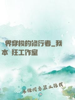 兩界穿梭的修行者