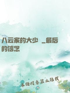 八云家的大少爺