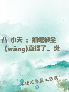 八歲小天師：抓鬼被全網(wǎng)直播了