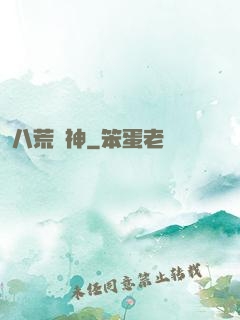 八荒劍神