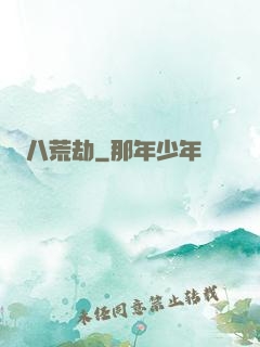 八荒劫