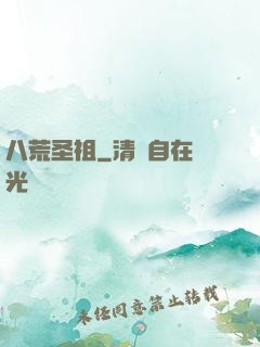 八荒圣祖