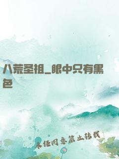 八荒圣祖