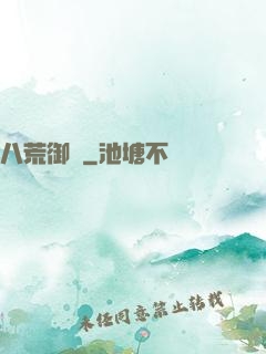 八荒御獸