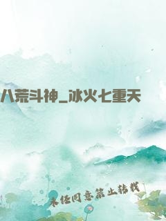 八荒斗神