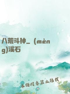 八荒斗神
