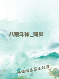 八荒斗神