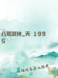 八荒武神