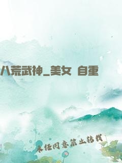 八荒武神