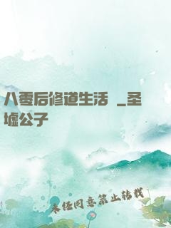 八零后修道生活錄