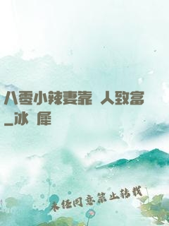 八零小辣妻靠懟人致富