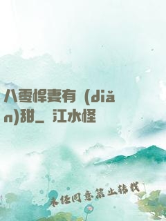 八零悍妻有點(diǎn)甜