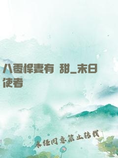 八零悍妻有點甜