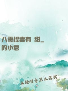 八零悍妻有點甜