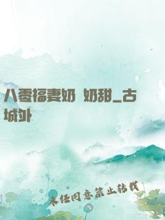 八零福妻奶兇奶甜