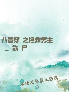 八零穿書之拯救男主計劃