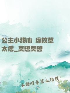 公主小甜心惡魔校草別太痞