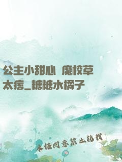 公主小甜心惡魔校草別太痞