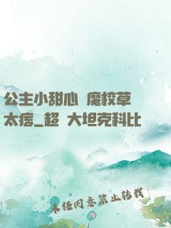 公主小甜心惡魔校草別太痞