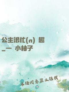 公主很忙(n)筆趣閣