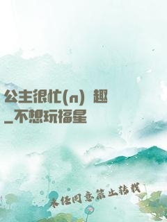 公主很忙(n)筆趣閣