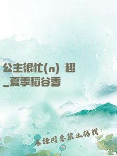 公主很忙(n)筆趣閣