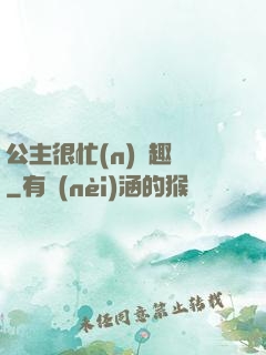 公主很忙(n)筆趣閣