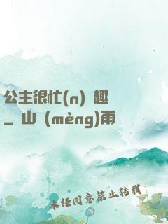 公主很忙(n)筆趣閣