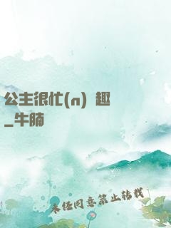 公主很忙(n)筆趣閣