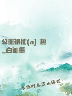 公主很忙(n)筆趣閣