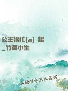 公主很忙(n)筆趣閣