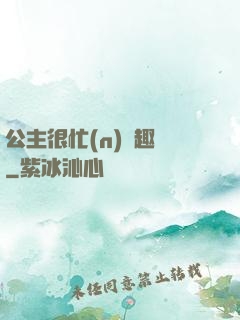 公主很忙(n)筆趣閣