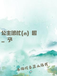公主很忙(n)筆趣閣