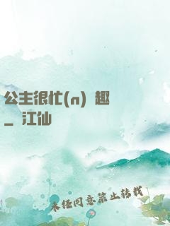 公主很忙(n)筆趣閣