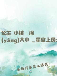 公主從小被嬤嬤涂藥養(yǎng)大小說