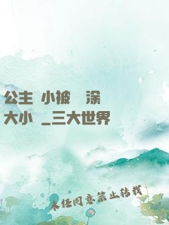 公主從小被嬤嬤涂藥養大小說