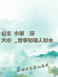 公主從小被嬤嬤涂藥養大小說