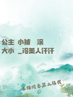 公主從小被嬤嬤涂藥養大小說