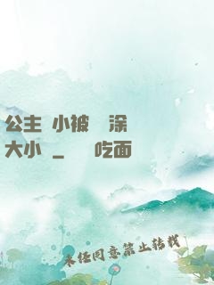 公主從小被嬤嬤涂藥養大小說