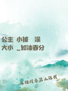公主從小被嬤嬤涂藥養大小說
