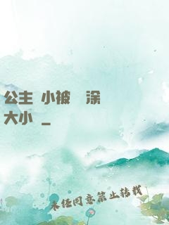 公主從小被嬤嬤涂藥養大小說