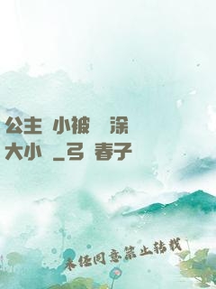 公主從小被嬤嬤涂藥養大小說
