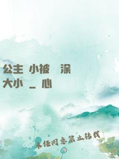 公主從小被嬤嬤涂藥養大小說