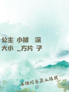 公主從小被嬤嬤涂藥養大小說