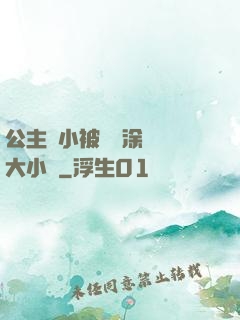 公主從小被嬤嬤涂藥養大小說