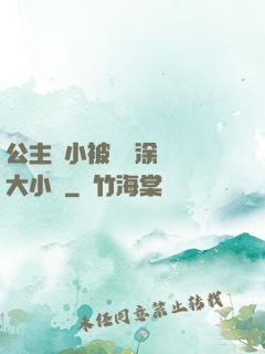公主從小被嬤嬤涂藥養大小說